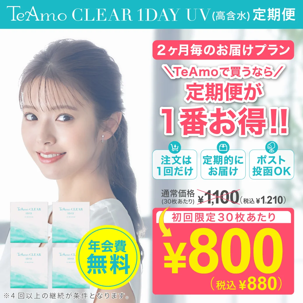 【定期購入】TeAmo CLEAR 1DAY UV 高含水のサムネイル画像