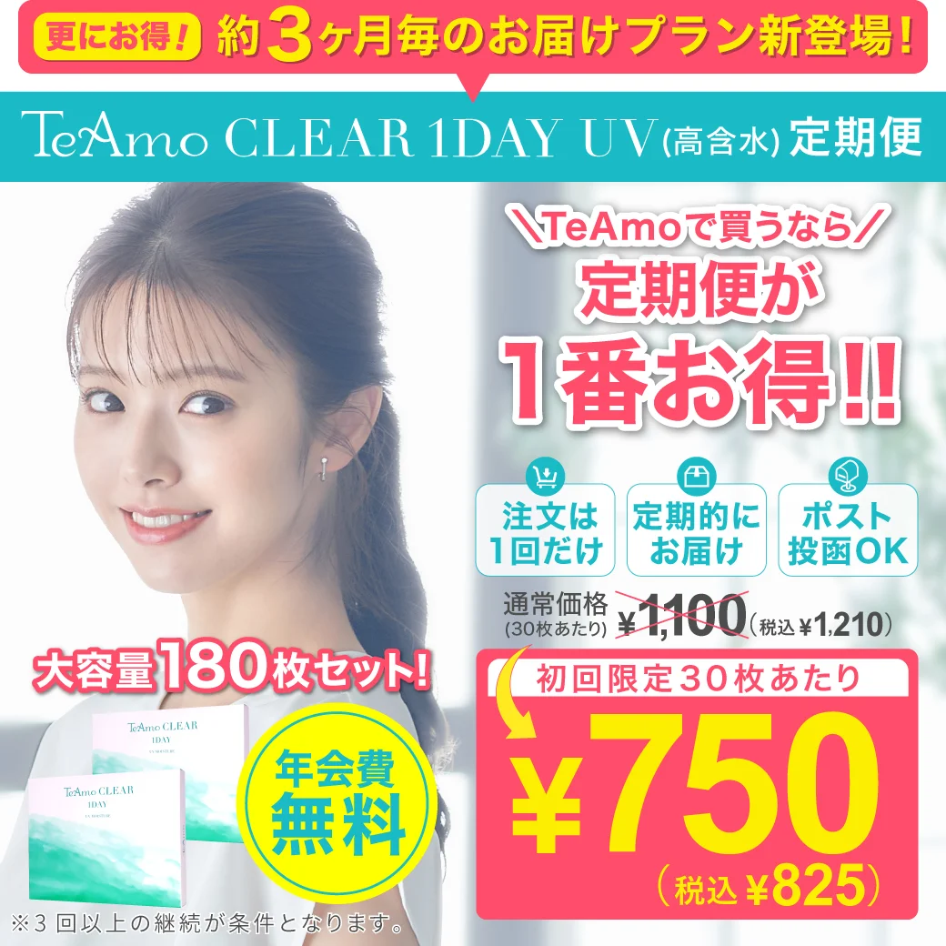 【定期購入】TeAmo CLEAR 1DAY UV 高含水のサムネイル画像