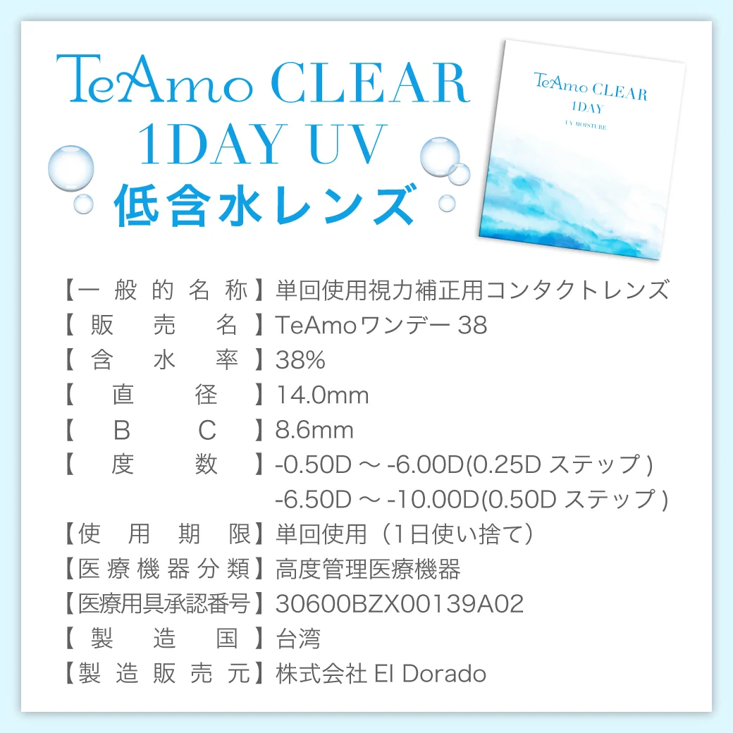 TeAmo CLEAR 1DAY 低含水 スペック