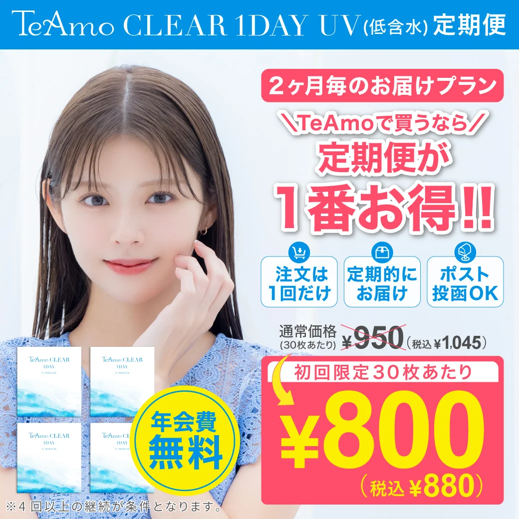 【定期購入】TeAmo CLEAR 1DAY 低含水のサムネイル画像