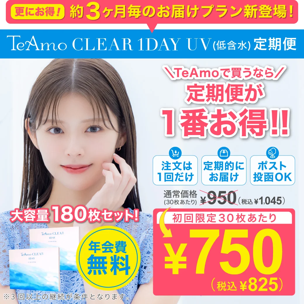 【定期購入】TeAmo CLEAR 1DAY 低含水のサムネイル画像