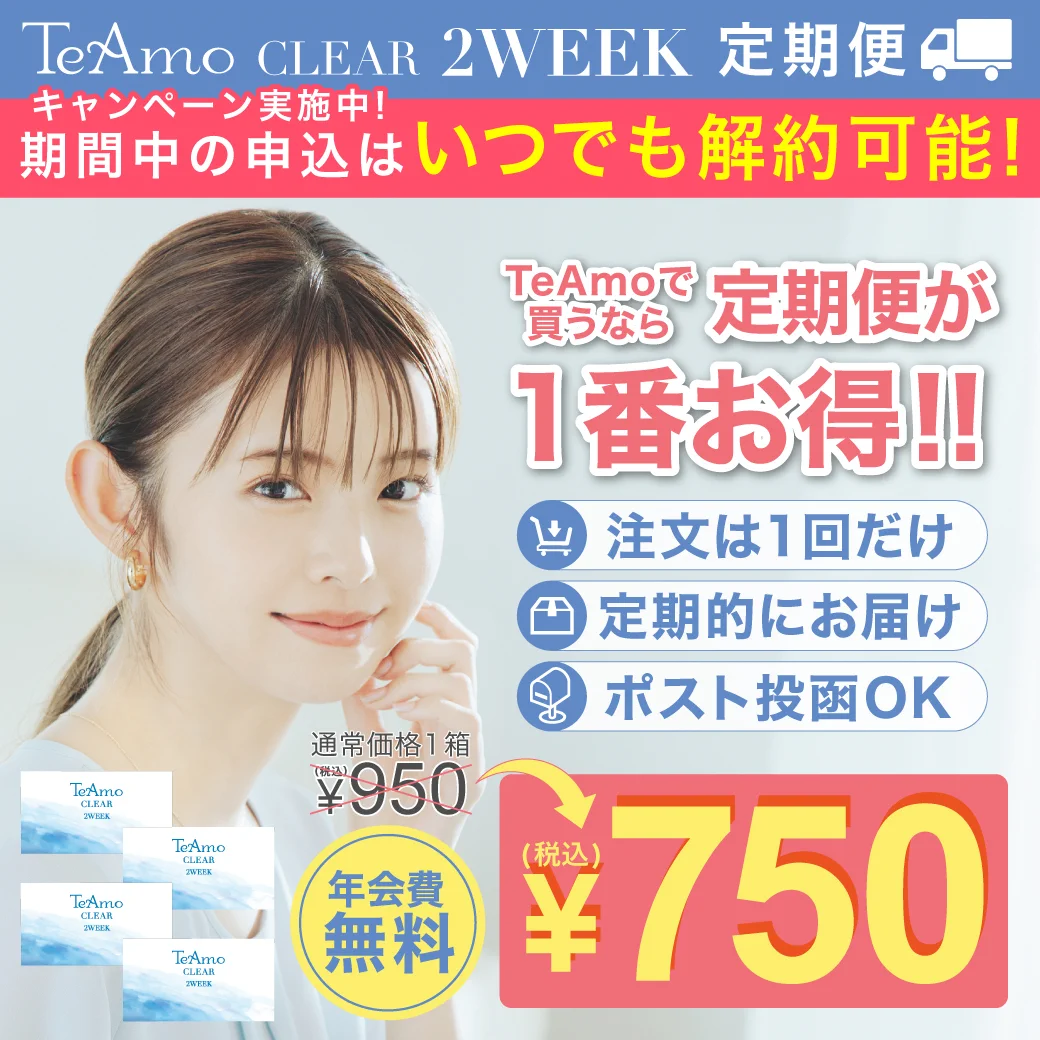 【定期購入】TeAmo CLEAR 2WEEKのサムネイル画像