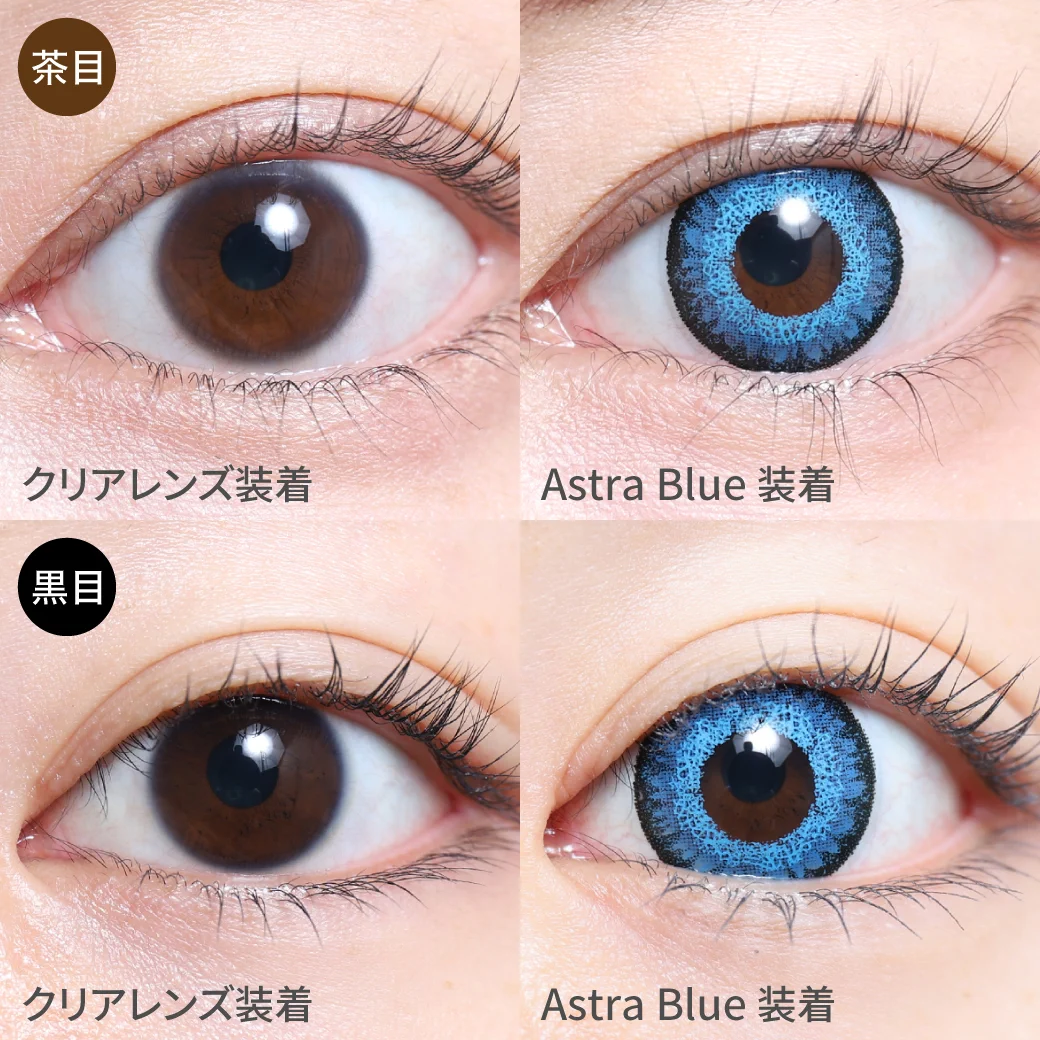 Astra Blue アストラブルー茶目黒目着用画像 思わず惹き寄せられる 西洋人のような深みのある瞳になれるコスプレ向けカラコン。｜カラコン ワンデー