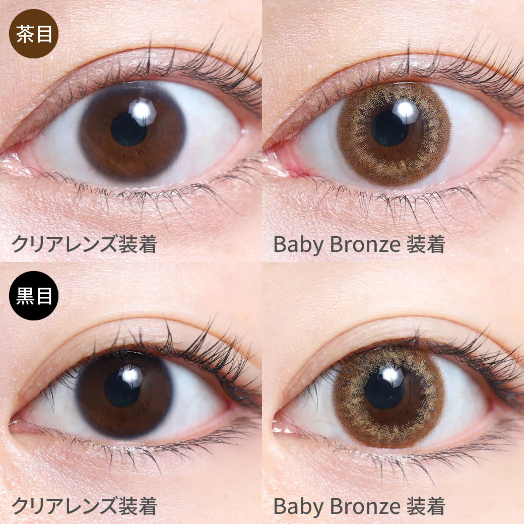 ベイビーブロンズ茶目黒目 着用画像 瞳に立体感をプラス｜カラコン ワンデー