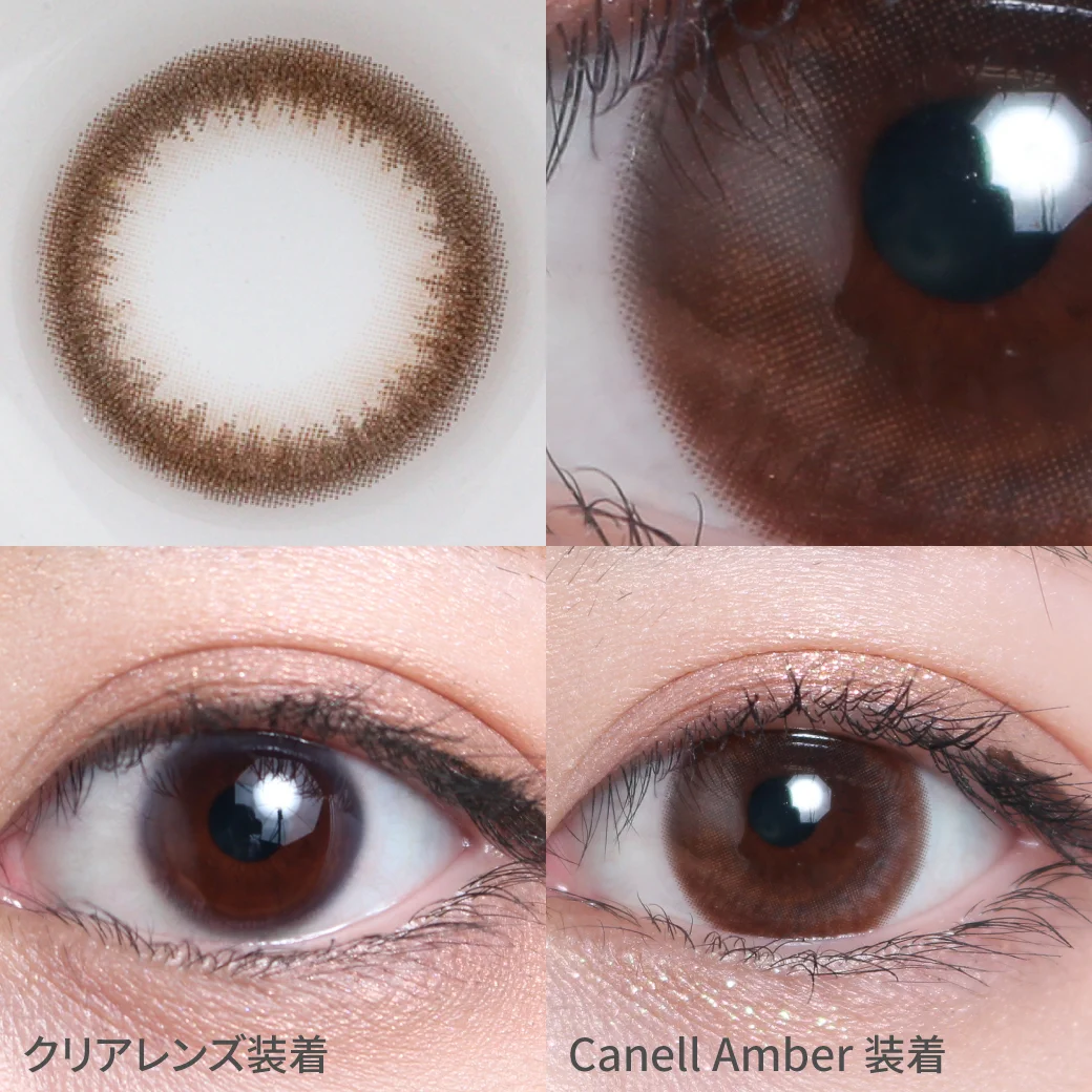 キャネルアンバー着用画像 立体感と煌めきのある瞳に