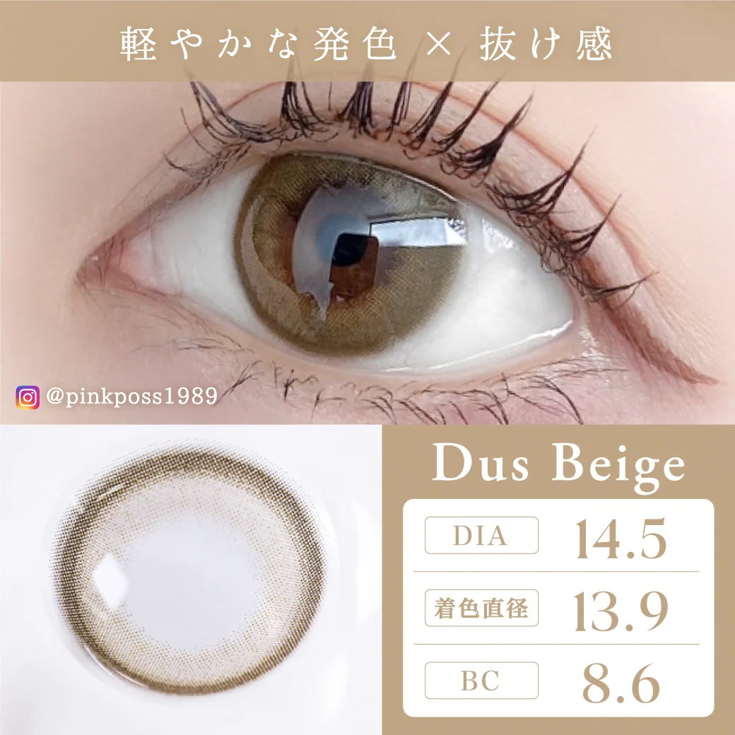 ダスベージュ 装着レビュー1 軽やかな発色×抜け感｜カラコン ワンデー