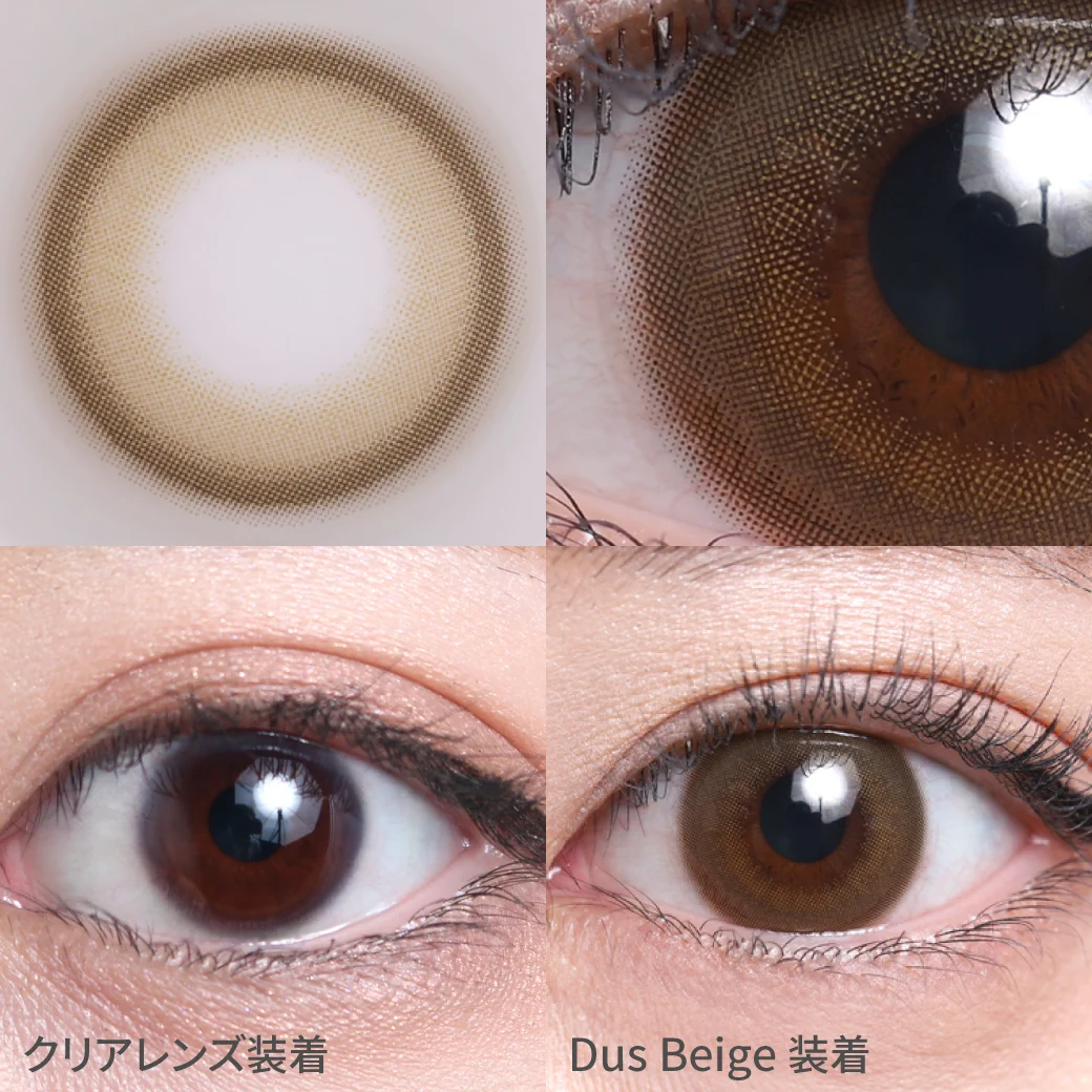 ダスベージュ 着用画像 軽やかな発色×抜け感｜カラコン ワンデー