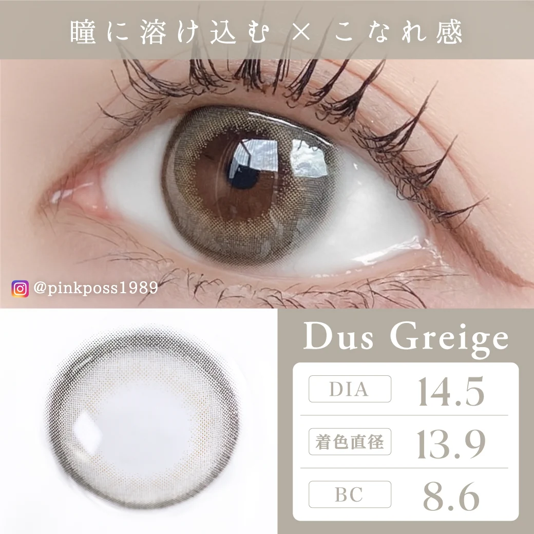 ダスグレージュ 装着レビュー1 瞳に溶け込む×こなれ感｜カラコン ワンデー