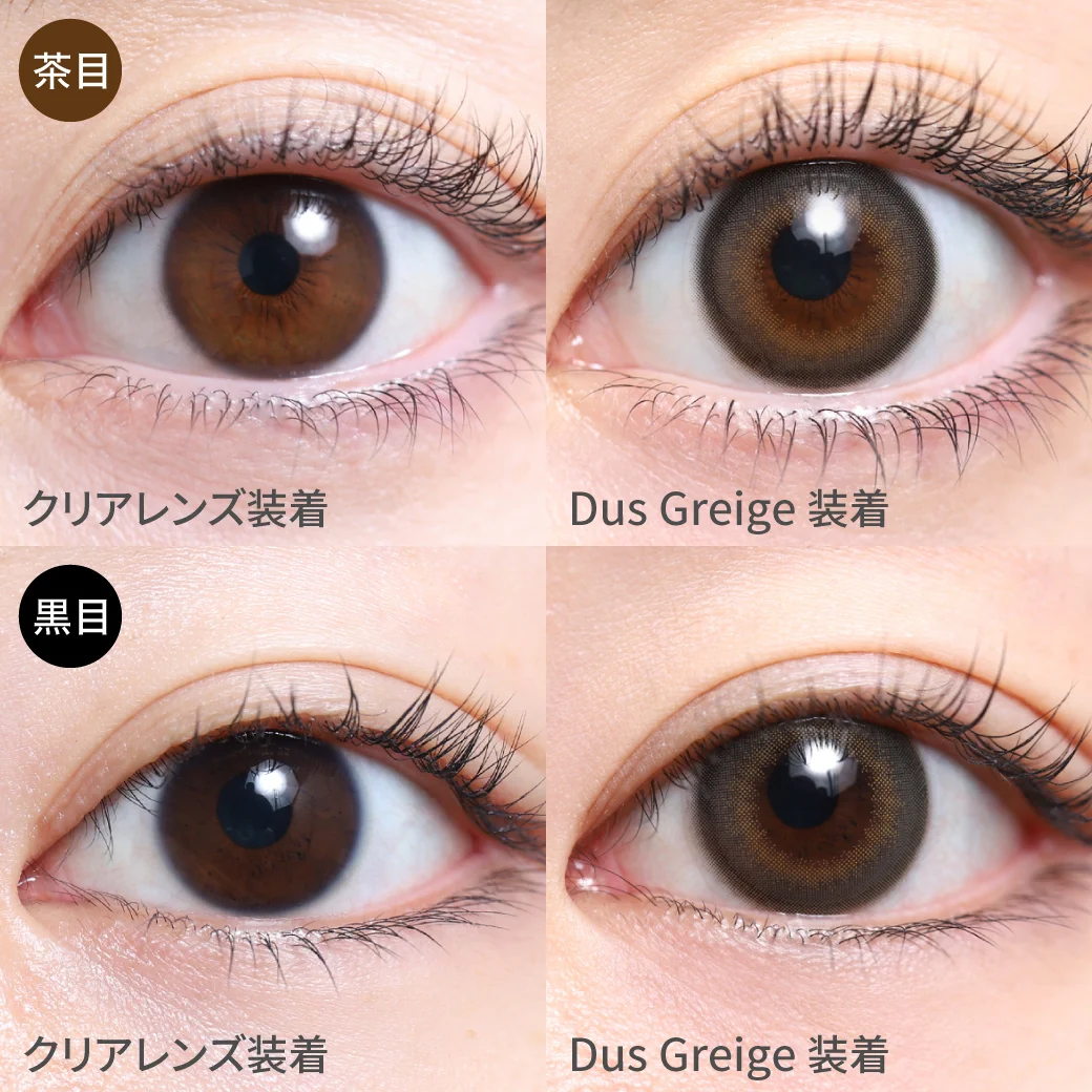 ダスグレージュ 黒目茶目着用画像 瞳に溶け込む×こなれ感｜カラコン ワンデー
