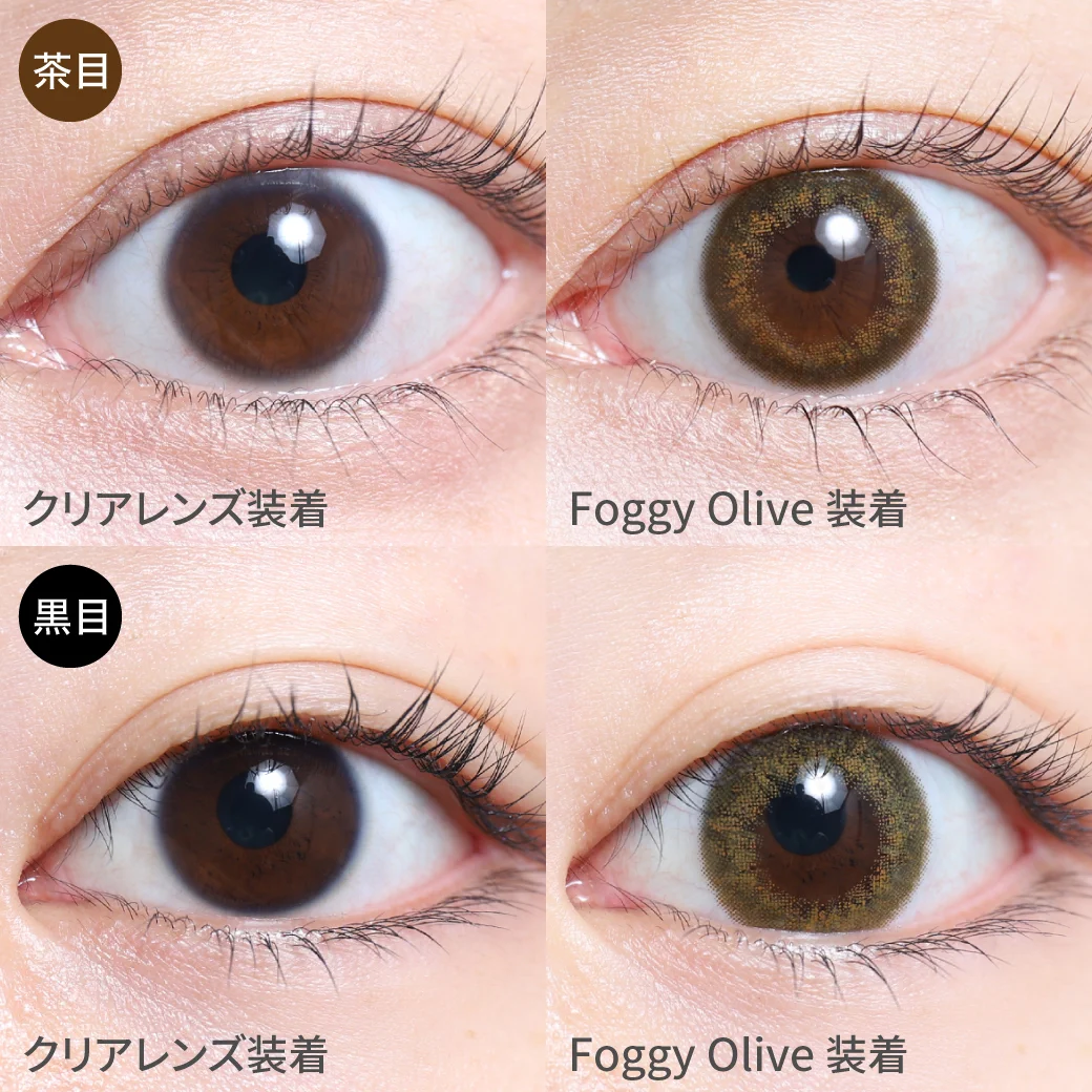 フォギーオリーブ茶目黒目着用画像 ニュアンスカラーでこなれ感を演出｜カラコン ワンデー