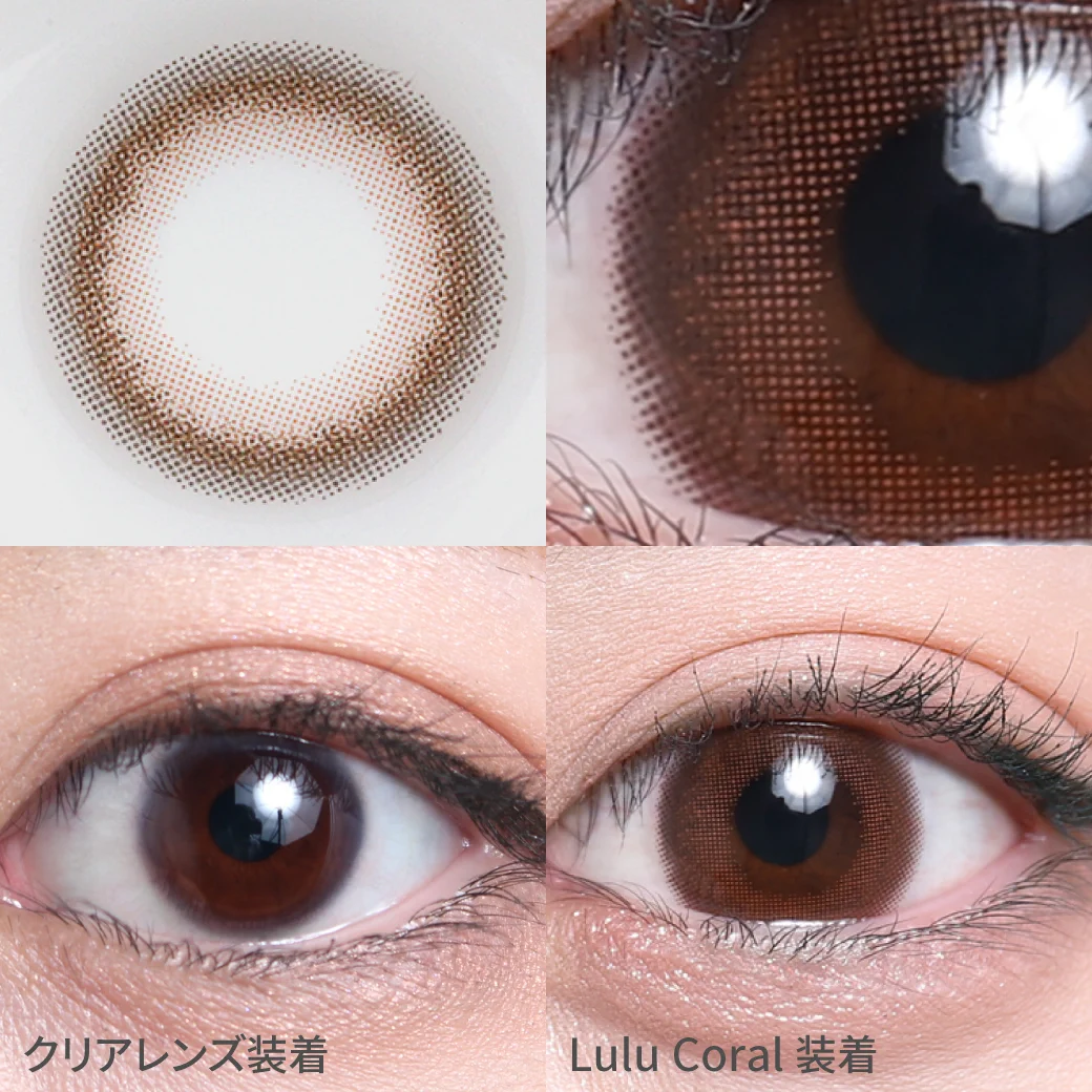ルルコーラル着用画像 ニュアンスカラーでこなれ感を演出｜カラコン ワンデー