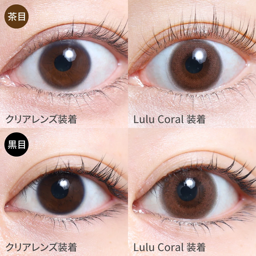 ルルコーラル茶目黒目着用画像 ニュアンスカラーでこなれ感を演出｜カラコン ワンデー