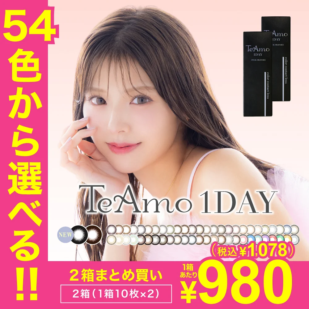 TeAmo 1DAYカラコン2箱まとめ買いのサムネイル画像