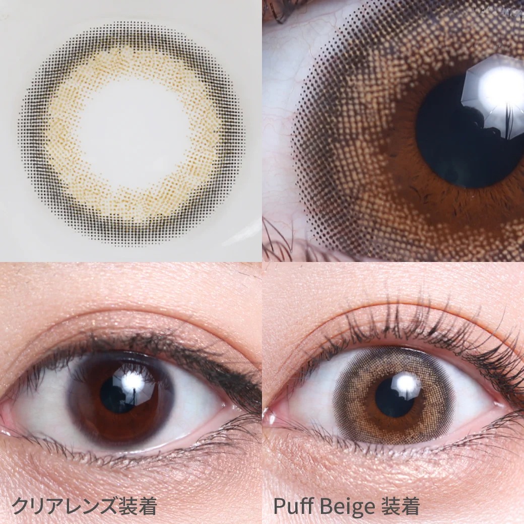 パフベージュ するんっと馴染む透け色ヘーゼル｜カラコン ワンデー