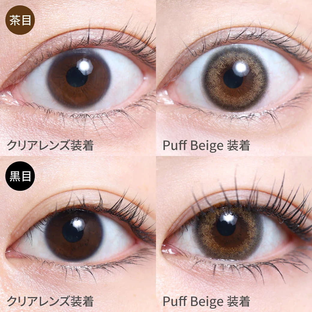 パフベージュ茶目黒目 するんっと馴染む透け色ヘーゼル｜カラコン ワンデー