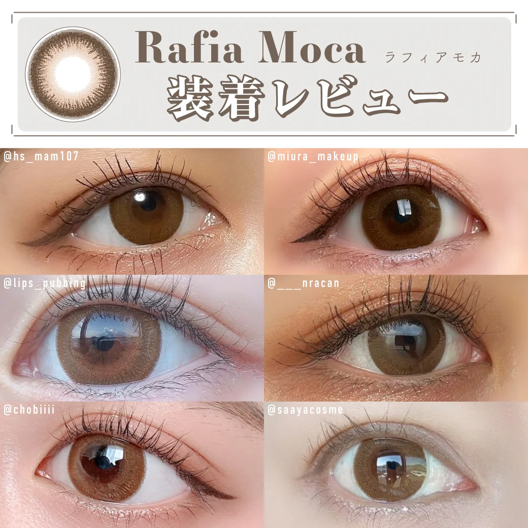 ラフィアモカ 装着レビュー2 甘顔ライクな上品ブラウン｜カラコン ワンデー