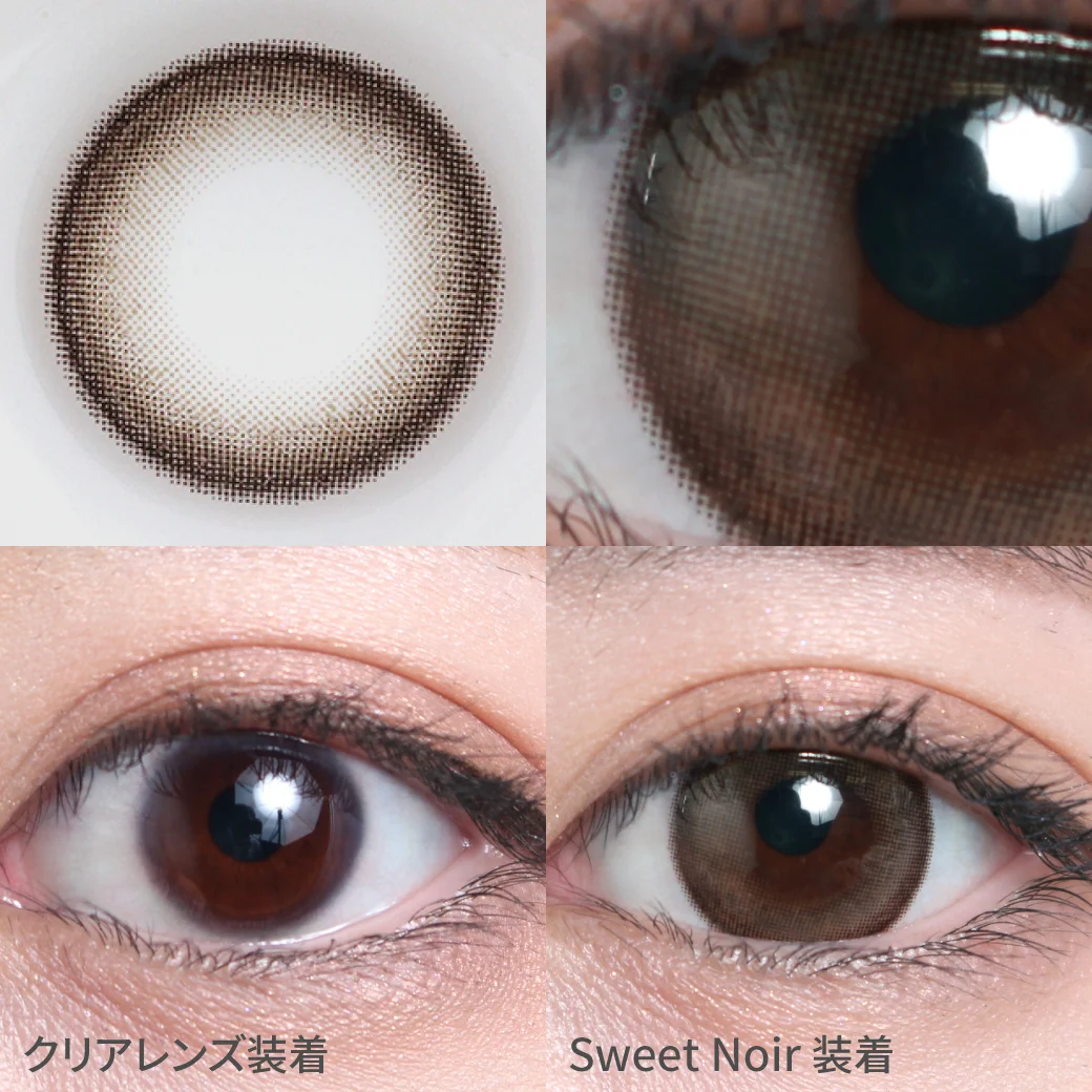 スウィートノアール着用画像 フェミニンな甘顔に｜カラコン ワンデー