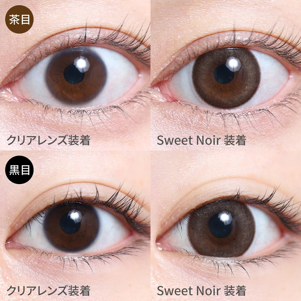 スウィートノアール茶目黒目着用画像 フェミニンな甘顔に｜カラコン ワンデー