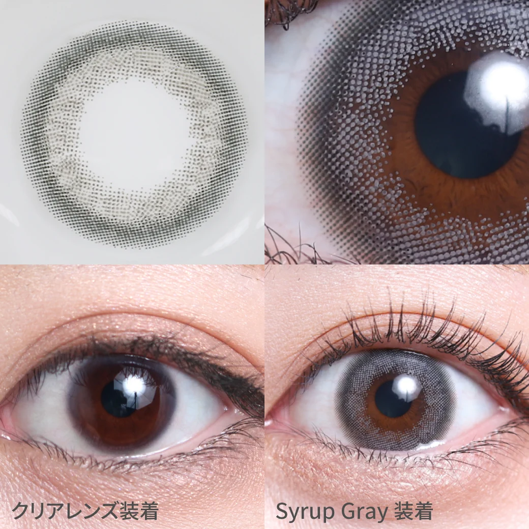 シロップグレー するんっと馴染む透け色ヘーゼル｜カラコン ワンデー