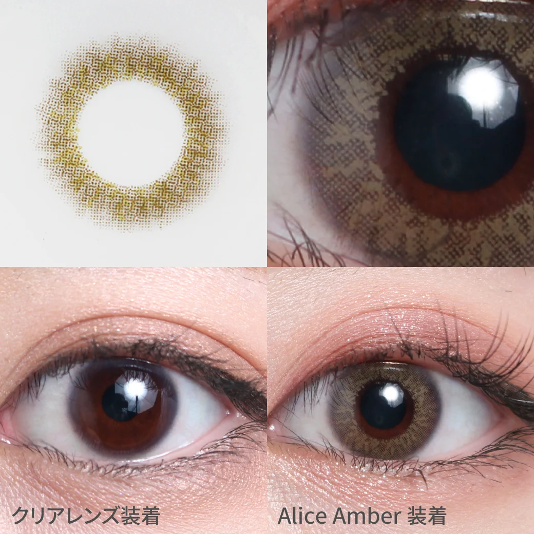 アリスアンバー着用画像 瞳で作る究極のリアルハーフeye  立体感の出る放射状デザインと 本来の瞳を活かして作るザ・リアル瞳