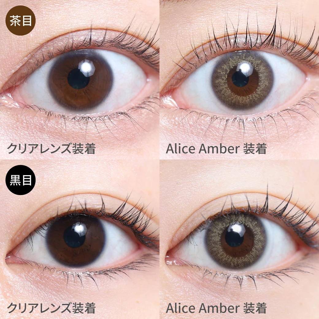 アリスアンバー茶目黒目着用画像 瞳で作る究極のリアルハーフeye  立体感の出る放射状デザインと 本来の瞳を活かして作るザ・リアル瞳