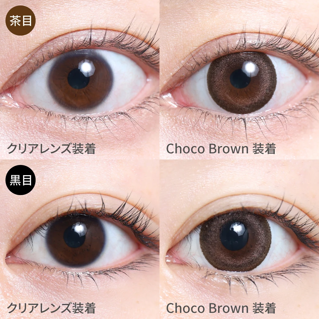 Choco Brown チョコブラウン茶目黒目着用着画 細めのダークブラウンカラーのフチで瞳の印象UP 瞳に溶け込み甘さのある、ちゅるんとした瞳に。