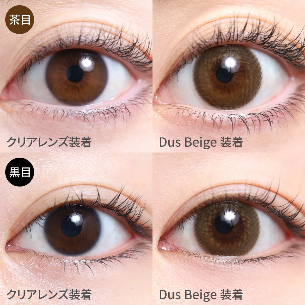 ダスベージュ 黒目茶目着用画像 軽やかな発色×抜け感