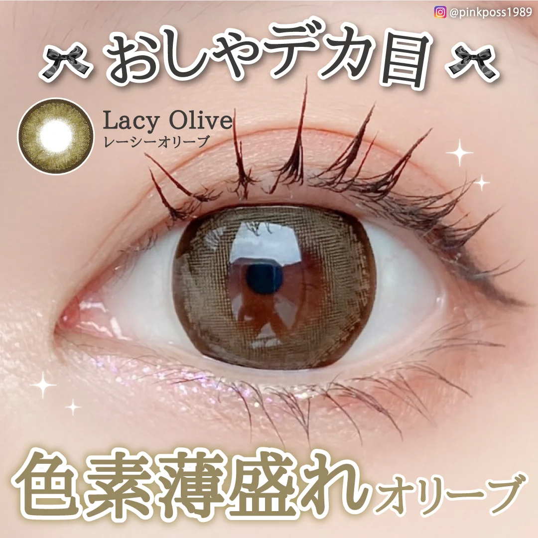 レーシーオリーブ おしゃれ色素薄盛れオリーブ1