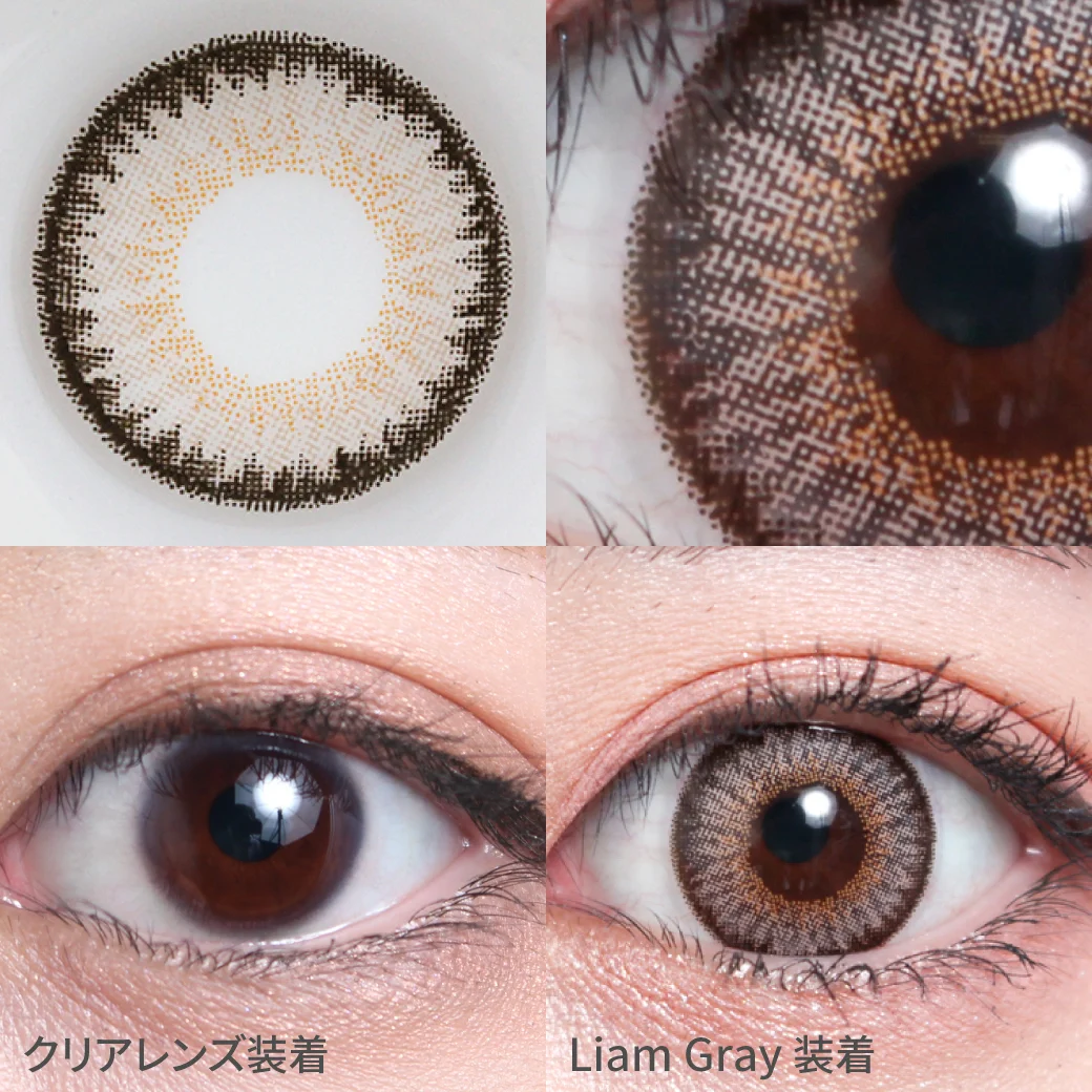 リアムグレー着用画像 黒目がちでもしっかり発色