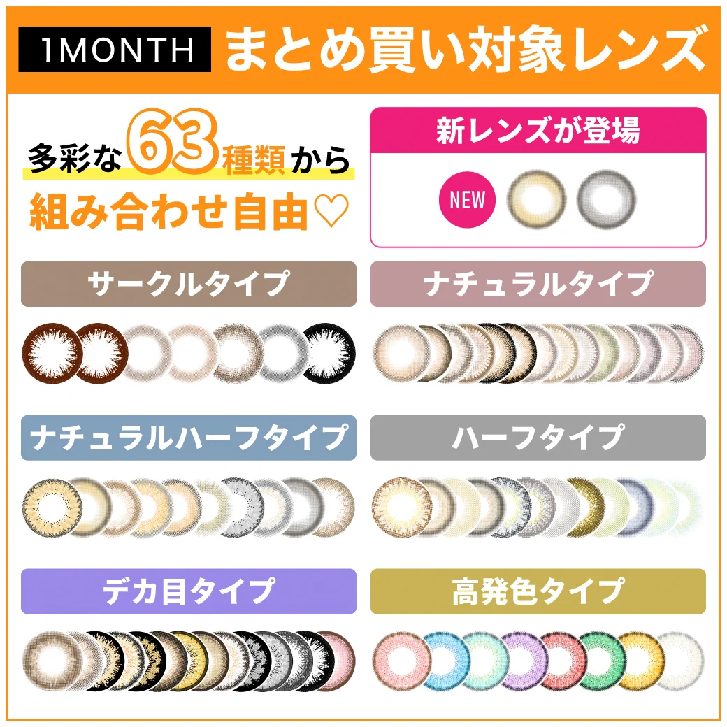 1MONTH カラコン一覧