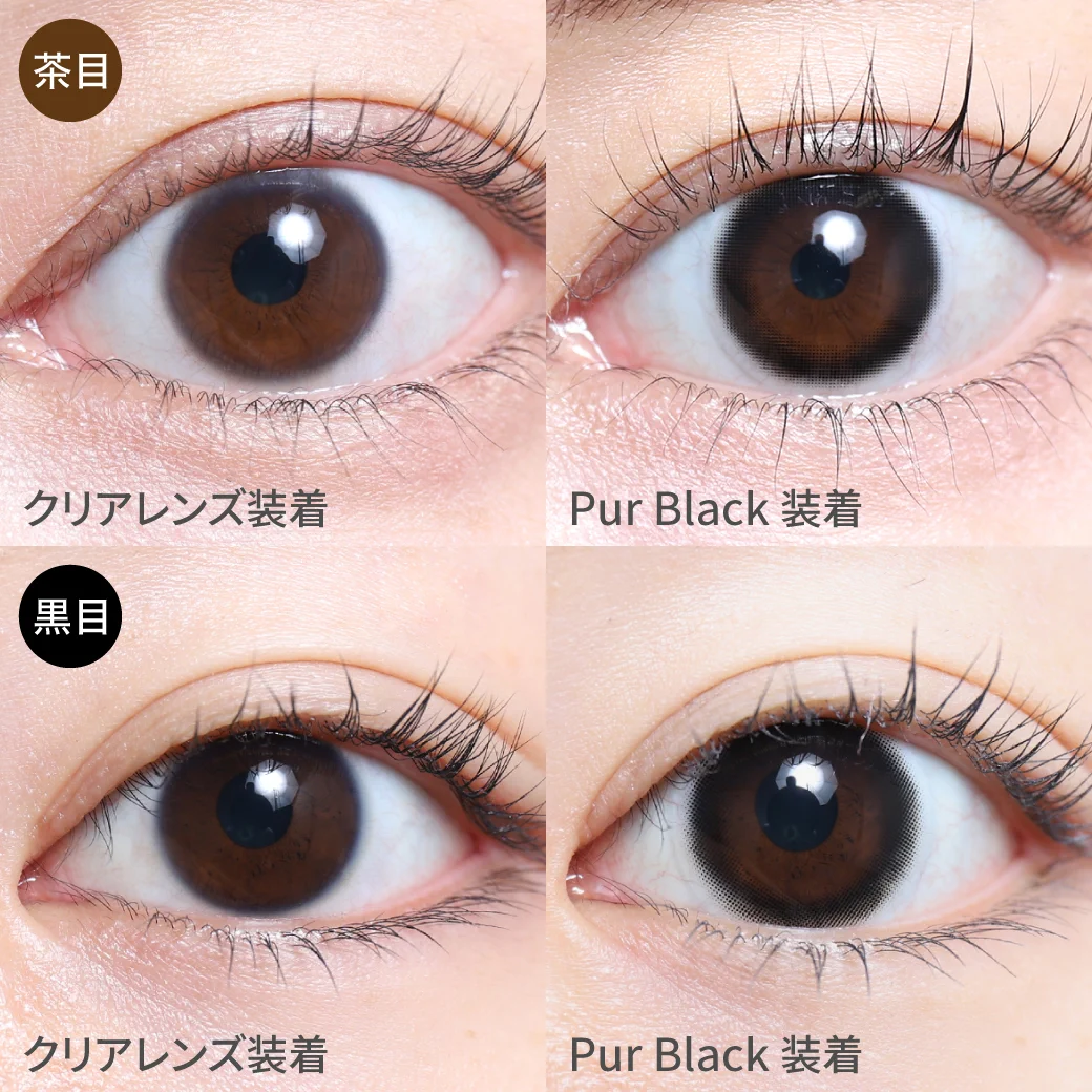 ピュールブラック茶目黒目着用画像 自然に瞳の輪郭をくっきり見せて、印象的な瞳に。万能ブラックカラコン