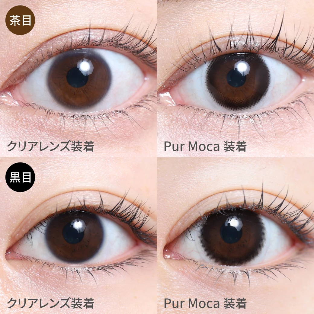 ピュールモカ茶目黒目着用画像 どんな瞳の色にも馴染むモカカラー。自然に黒目のサイズアップできる