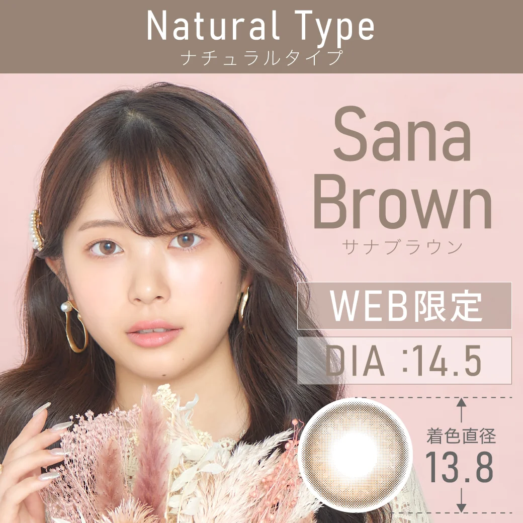 サナブラウン web限定
