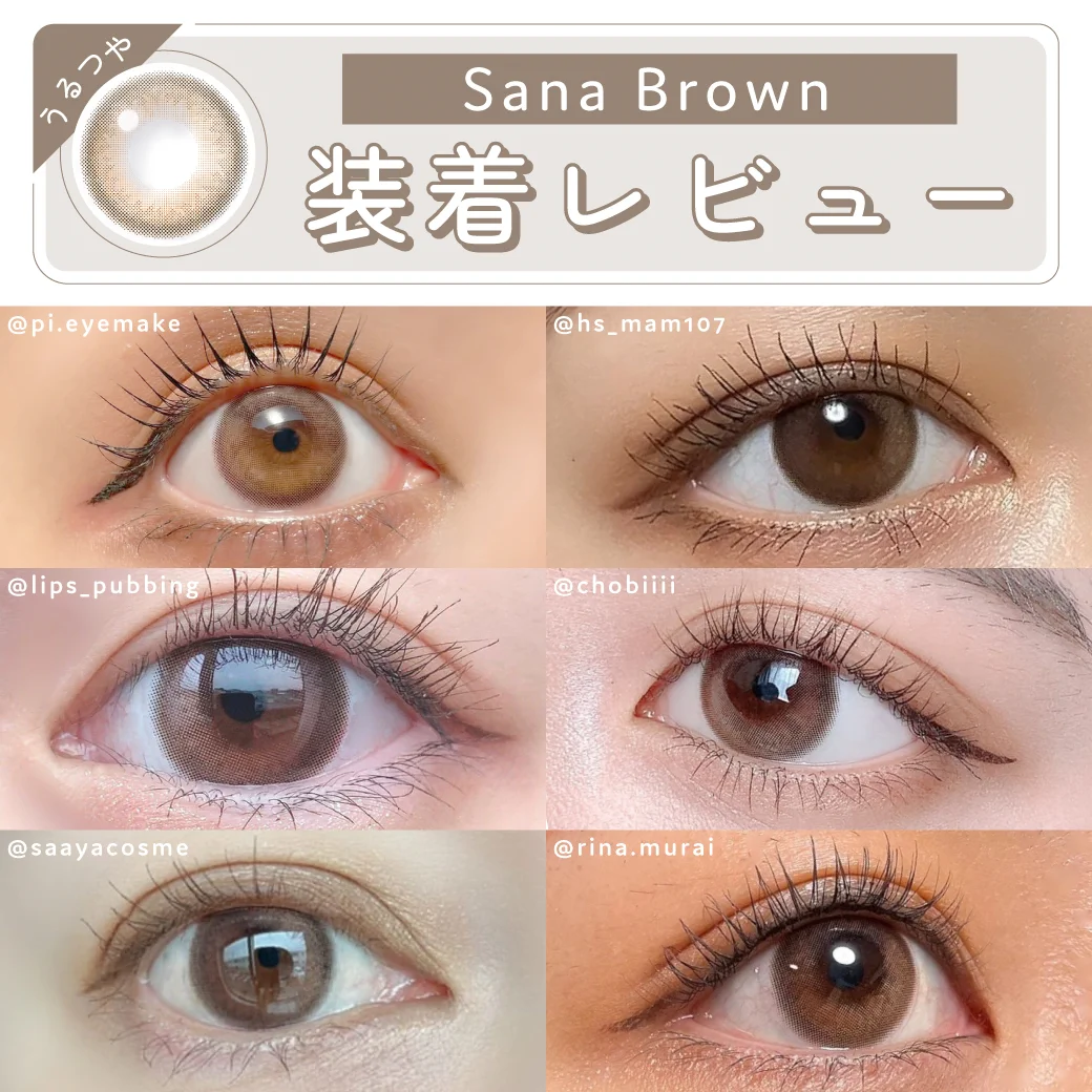 サナブラウン 装着レビュー2  うるっと発色であざとい印象に?