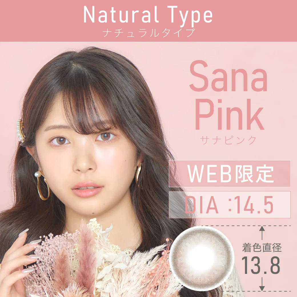 サナピンク web限定