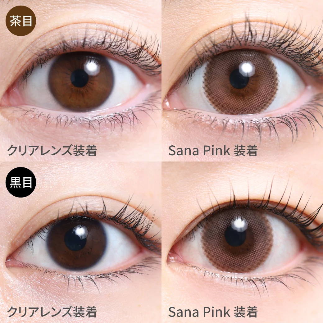 サナピンク 黒目茶目着用画像 ちゅる甘なあざとい印象に