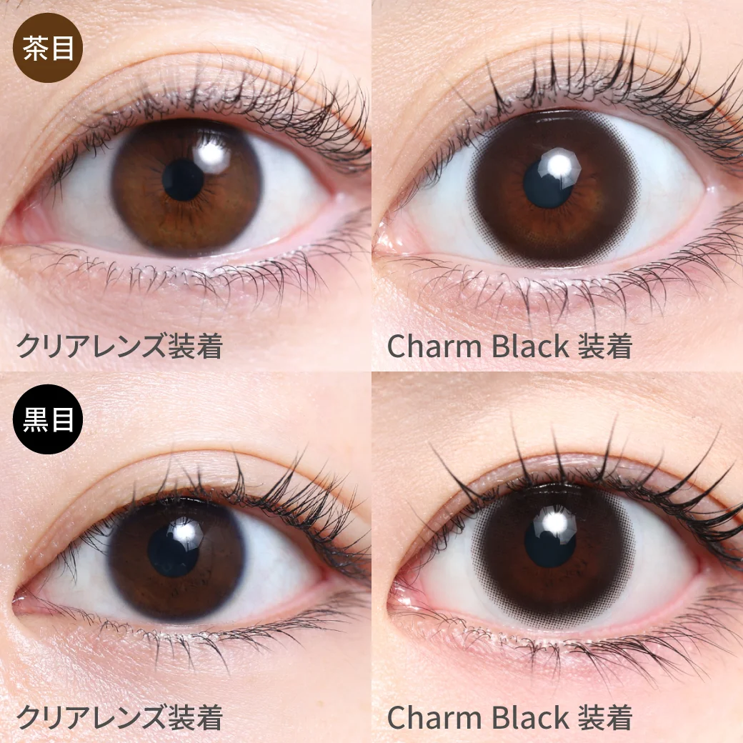 チャームブラック じゅわっと溶け込むブラック4