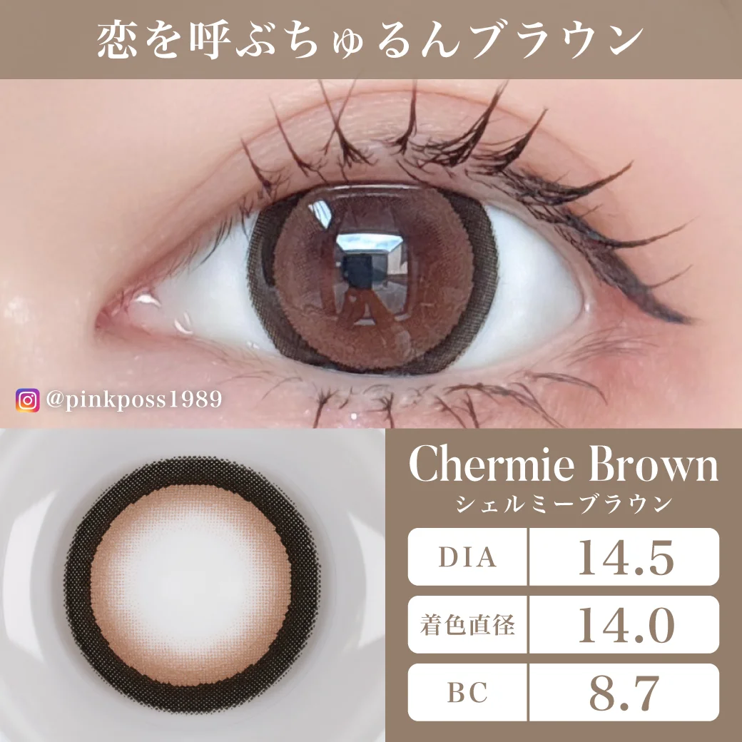 シェルミーブラウン 恋を呼ぶちゅるんブラウン1