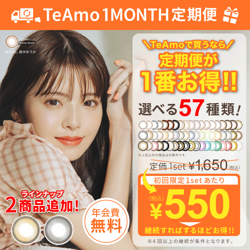 【定期購入】TeAmo1month カラコンのサムネイル画像