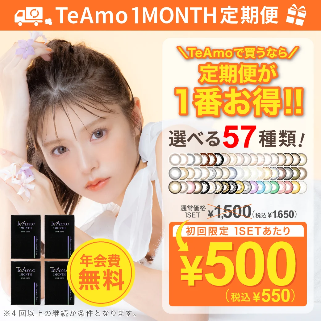 【定期購入】TeAmo1month カラコンのサムネイル画像
