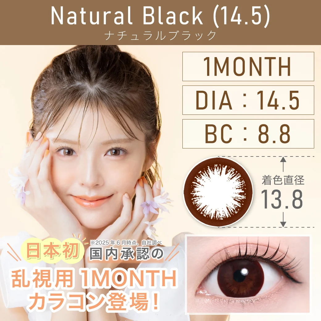 ナチュラルブラック 14.5mmのサムネイル画像　CYL-0.75、-1.25、-1.75、-2.25　AX90、160、180　対応