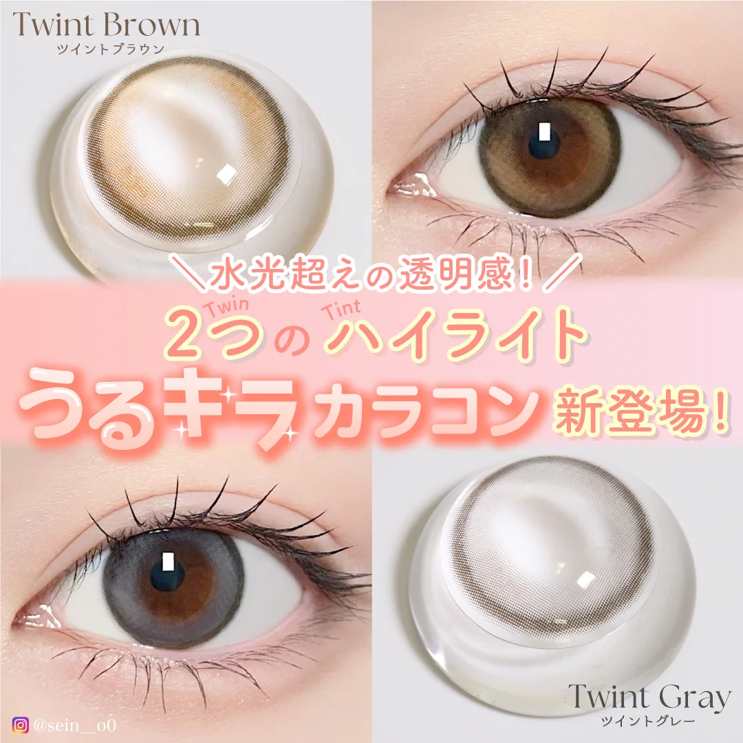 2つのハイライトうるキラカラコン新登場