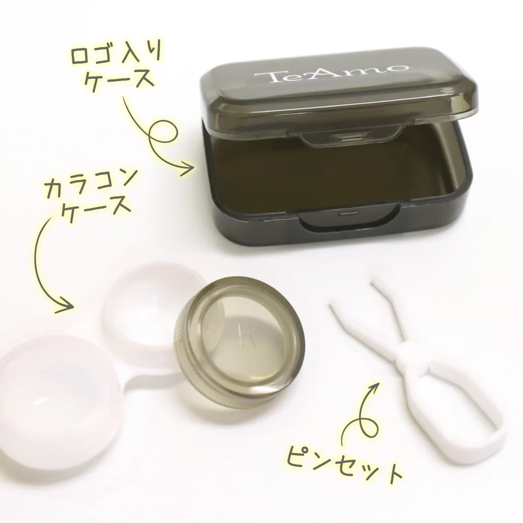 カラコンケース中身