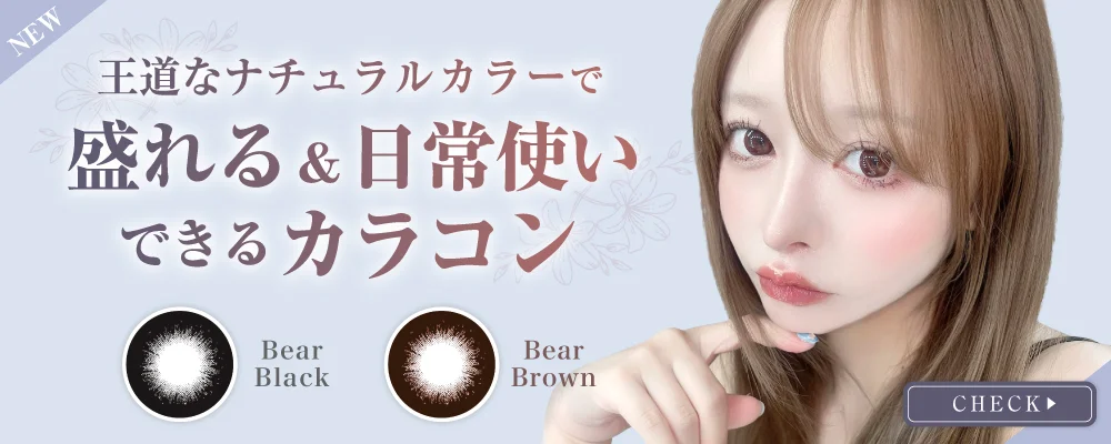 王道なナチュラルカラーで盛れる&日常使いできるカラコン特集