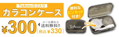 便利なピンセット付き！カラコンケース￥300円+税