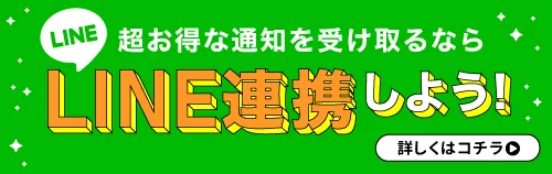 LINEで通知を受け取るには今スグLINE連動しよう！