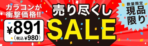 TeAmoカラコンが衝撃価格で売り尽くしSALE 数量限定現品限り