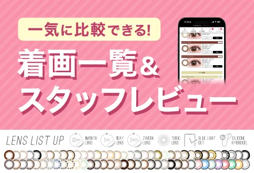 一気に比較できる！着画一覧＆スタッフレビュー