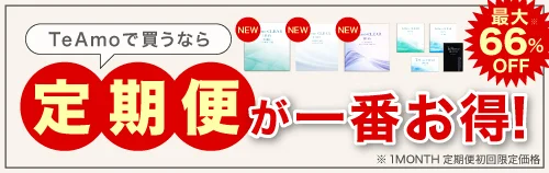 カラコンもクリアもTeAmoで買うなら定期便が一番お得!!