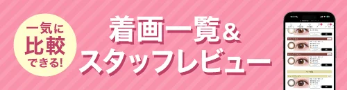 一気に比較できる着画一覧＆レビュー